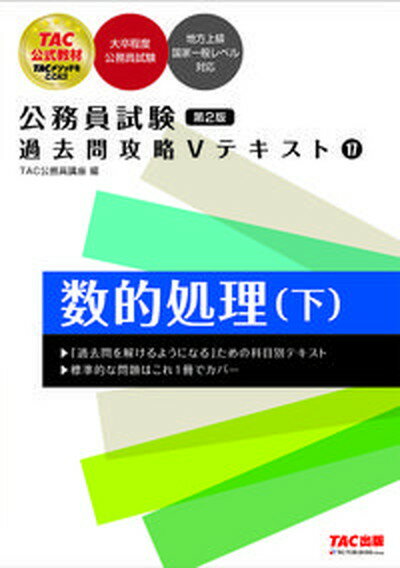 【中古】公務員試験過去問攻略Vテキスト 17 第2版/TAC/TAC株式会社（公務員講座）（単行本）