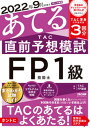 【中古】2022年9月試験をあてるTAC直前予想模試FP技能士1級/TAC/TAC株式会社(FP講座)(大型本)