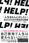 【中古】HELP！「人生をなんとかしたい」あなたのための現実的な提案/河出書房新社/オリバー・バークマン（単行本（ソフトカバー））