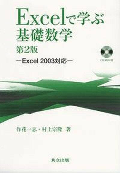 【中古】Excelで学ぶ基礎数学 Excel　2003対応 第2版/共立出版/作花一志（単行本）