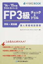 ラストスパ-トFP3級チェック＆ドリル 学科＋実技編 ’14〜’15年版　個人資産相/金融財政事情研究会/きんざい（単行本）