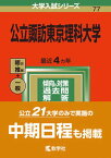 【中古】公立諏訪東京理科大学 2022/教学社/教学社編集部（単行本）