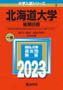 【中古】北海道大学(後期日程) 2023 /教学社/教学社編集部(単行本)