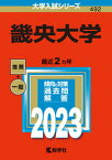 【中古】畿央大学 2023/教学社/教学社編集部（単行本）