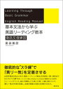 【中古】基本文法から学ぶ英語リーディング教本 徹底反復練習/研究社/薬袋善郎(単行本)