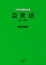 【中古】会社法 第25版/弘文堂/神田秀樹（単行本）