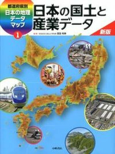 【中古】都道府県別日本の地理デ-タマップ 1 新版/小峰書店 大型本 