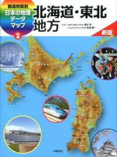 【中古】都道府県別日本の地理デ-タマップ 2 新版/小峰書店 大型本 