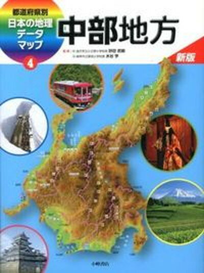 【中古】都道府県別日本の地理デ-タマップ 4 新版/小峰書店 大型本 