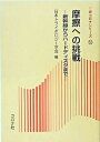 【中古】摩擦への挑戦 新幹線から