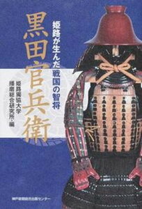 【中古】黒田官兵衛 姫路が生んだ戦国の智将/神戸新聞総合出版センタ-/姫路獨協大学播磨総合研究所(単行本)