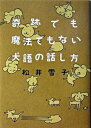 【中古】奇跡でも魔法でもない犬語の話し方/幻冬舎/松井雪子(単行本)