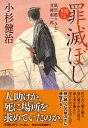 【中古】罪滅ぼし 風烈廻り与力・青柳剣一郎/祥伝社/小杉健治(文庫)