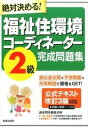 【中古】絶対決める！福祉住環境コ-ディネ-タ-2級完成問題集 改訂第6版/新星出版社/License ＆ Learning総合（単行本）