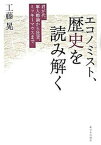 【中古】エコノミスト、歴史を読み解く 君が代、軍人勅諭から狂言、ミッキ-マウスまで/新日本出版社/工藤晃（単行本）