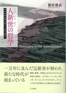 【中古】人新世の哲学 思弁的実在論以後の「人間の条件」 /人文書院/篠原雅武(単行本)