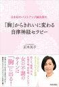 【中古】日本初のバストアップ鍼灸師の「胸(バスト)」からきれいに変わる 自律神経セラピー/青春出版社/正木民子(単行本)