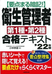 【中古】要点まる暗記!衛生管理者第1種・第2種合格テキスト ’22年版/成美堂出版/小林孝雄(社会保険労務士)(単行本)