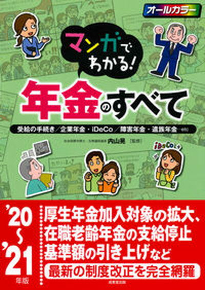 【中古】マンガでわかる！年金のすべて ’20〜’21年版/成美堂出版/内山晃（単行本）