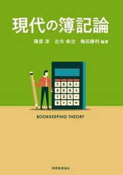 【中古】現代の簿記論/税務経理協会/篠原淳（単行本）