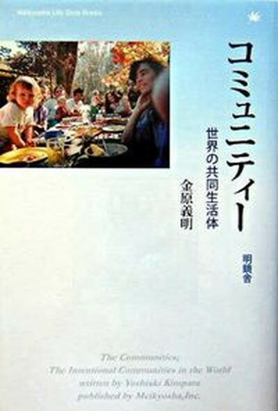 【中古】コミュニティ- 世界の共同生活体/明鏡舎/金原義明（単行本）