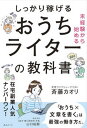 【中古】未経験から始めるしっかり稼げるおうちライターの教科書/みらいパブリッシング/斉藤カオリ(単行本(ソフトカバー))