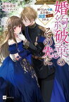 【中古】婚約破棄のその先に〜捨てられ令嬢、王子様に溺愛（演技）される〜/ドリコム/森川茉里（単行本）