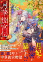 【中古】月華後宮伝 虎猫姫は冷徹皇帝と花に酔う 3/アルファポリス/織部ソマリ(文庫)