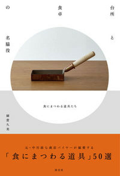 楽天VALUE BOOKS【中古】台所と食卓の名脇役 食にまつわる道具たち/淡交社/細萱久美（単行本）