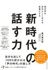 【中古】新時代の話す力 君の声を自分らしく生きる武器にする /ダイヤモンド社/緒方憲太郎（単行本（ソフトカバー））