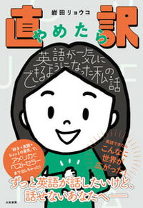 【中古】直訳やめたら英語が一気にできるようになった私の話/大和書房/岩田リョウコ(単行本(ソフトカバー))