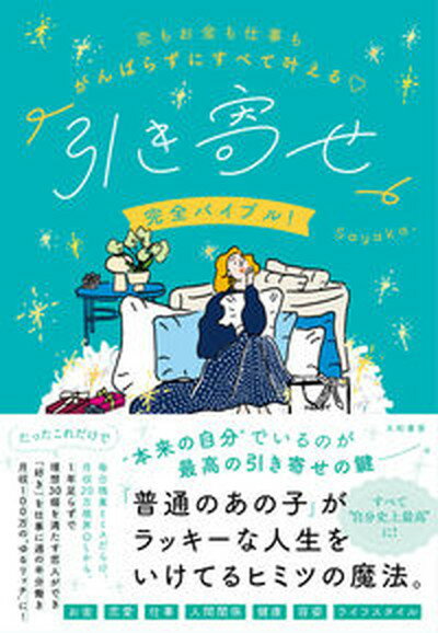 【中古】恋もお金も仕事もがんばらずにすべて叶える「引き寄せ」完全バイブル！/大和書房/Sayaka．（単..