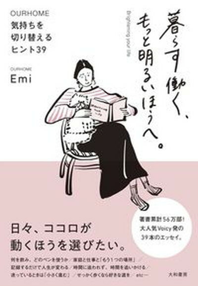 暮らす働く、もっと明るいほうへ。 気持ちを切り替えるヒント39 /大和書房/Emi（単行本（ソフトカバー））