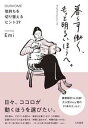 【中古】暮らす働く、もっと明るいほうへ。 気持ちを切り替えるヒント39 /大和書房/Emi（単行本（ソフトカバー））