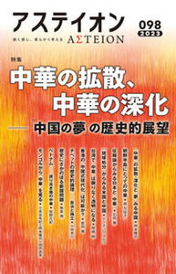 【中古】アステイオン 鋭く感じ、柔らかく考える 98(2023)/CCCメディアハウス/サントリー文化財団(単行本(ソフトカバー))