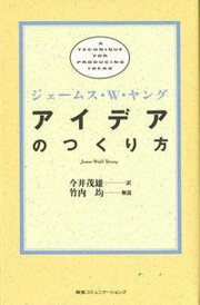 【中古】アイデアのつくり方 /TBSブリタニカ/ジェ-ムズ・ウェッブ・ヤング(単行本)