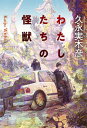 【中古】わたしたちの怪獣/東京創元社/久永実木彦(単行本)