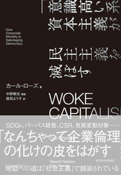 WOKE　CAPITALISM「意識高い系」資本主義が民主主義を滅ぼす/東洋経済新報社/カール・ローズ（単行本）