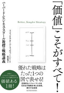 【中古】「価値」こそがすべて! ハーバード・ビジネス・スクール教授の戦略講義/東洋経済新報社/フェリックス・オーバーフォルツァー・ジー(単行本)