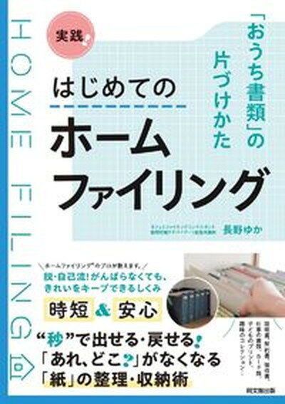 【中古】実践！はじめてのホームファイリング 「おうち書類」の片づけかた /同文舘出版/長野ゆか（単行本（ソフトカバー））のサムネイル