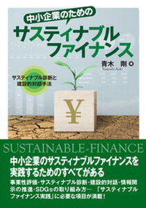 【中古】中小企業のためのサスティナブルファイナンス サスティナブル診断と建設的対話手法 /商工総合研究所/青木剛(単行本)