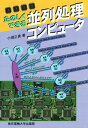 【中古】たのしくできる並列処理コンピュ-タ/東京電機大学出版局/小畑正貴(単行本)