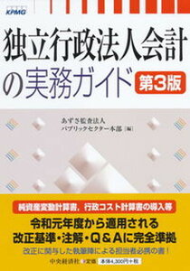 【中古】独立行政法人会計の実務ガイド 第3版/中央経済社/あずさ監査法人パブリックセクター本部(単行本)