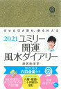 【中古】ユミリー開運風水ダイアリー 毎日の自分の運気を知り 幸せを引き寄せる開運手帳 2021/永岡書店/直居由美里（単行本）