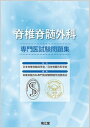 【中古】脊椎脊髄外科専門医試験問題集/南江堂/日本脊椎脊髄病学会(単行本)
