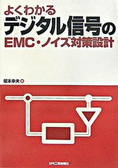 【中古】よくわかるデジタル信号のEMC・ノイズ対策設計/日刊工業新聞社/坂本幸夫（単行本）