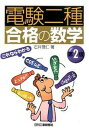 【中古】電験二種合格の数学 第2版/日刊工業新聞社/石井理仁(単行本)
