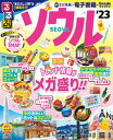 【中古】るるぶソウル ’23/JTBパブリッシング(ムック)