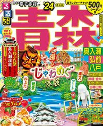 【中古】るるぶ青森 奥入瀬　弘前　八戸 ’24/JTBパブリ