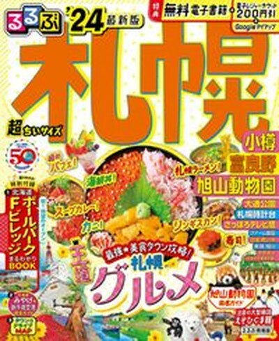 【中古】るるぶ札幌超ちいサイズ 小樽 富良野 旭山動物園 ’24/JTBパブリッシング ムック 